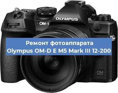Ремонт фотоаппарата Olympus OM-D E M5 Mark III 12-200 в Москве